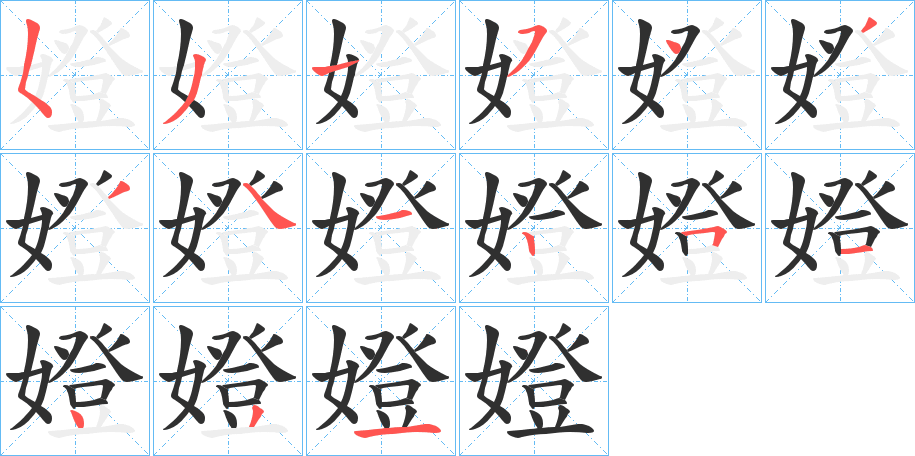 嬁的笔顺分步演示图