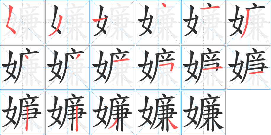 嬚的笔顺分步演示图