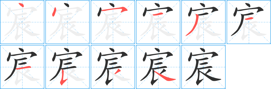 宸的笔顺分步演示图