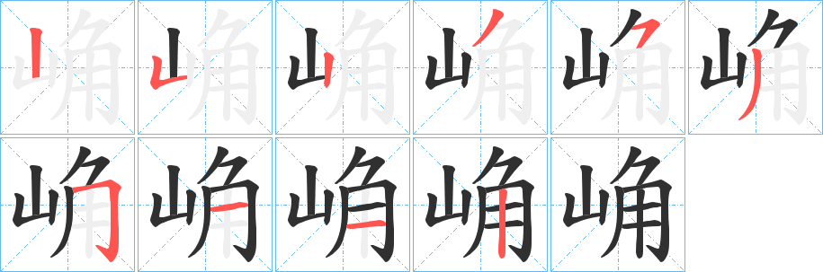 崅的笔顺分步演示图