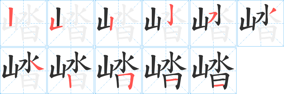 崉的笔顺分步演示图