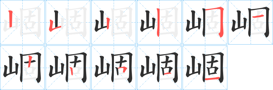 崓的笔顺分步演示图