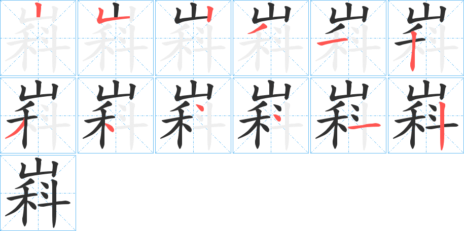 嵙的笔顺分步演示图