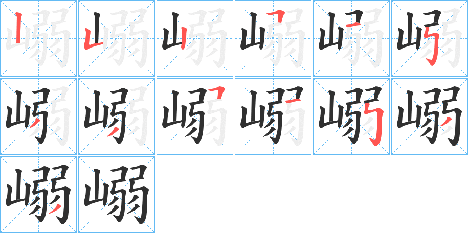 嵶的笔顺分步演示图