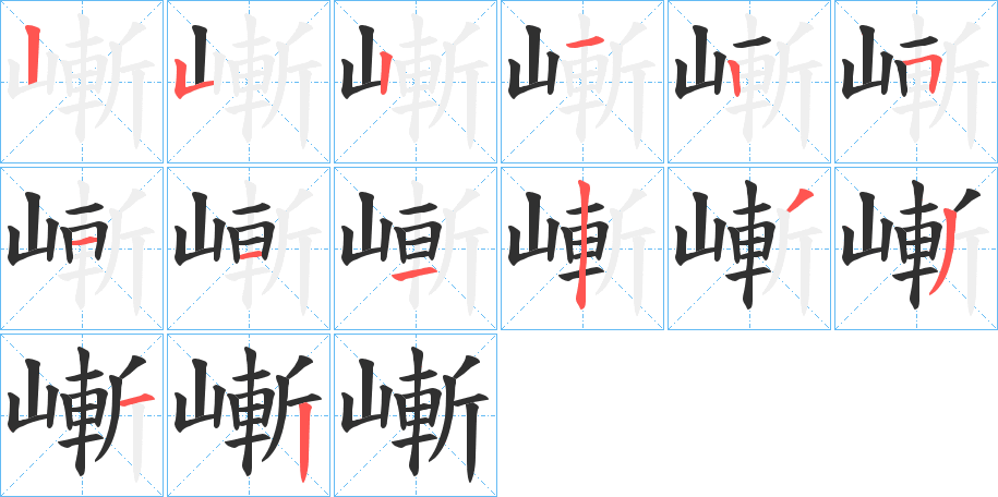 嶃的笔顺分步演示图