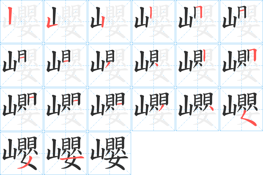 巊的笔顺分步演示图