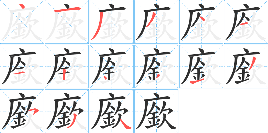 廞的笔顺分步演示图