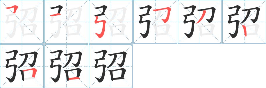 弨的笔顺分步演示图