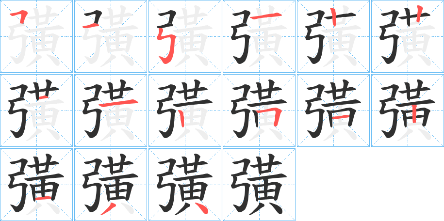 彉的笔顺分步演示图