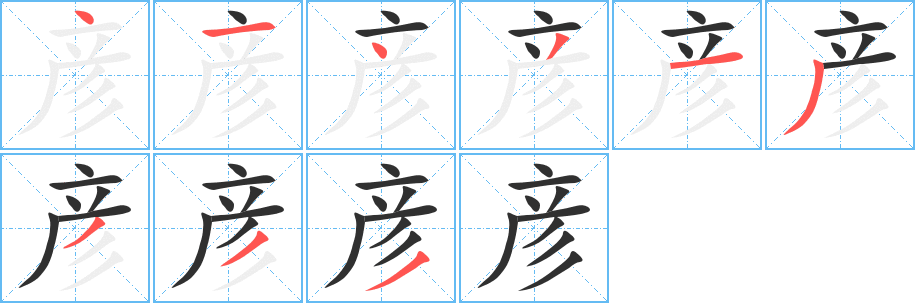 彦的笔顺分步演示图