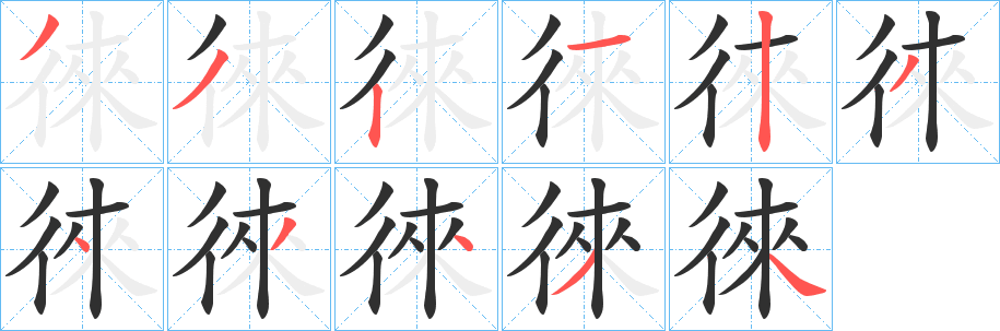徠的笔顺分步演示图