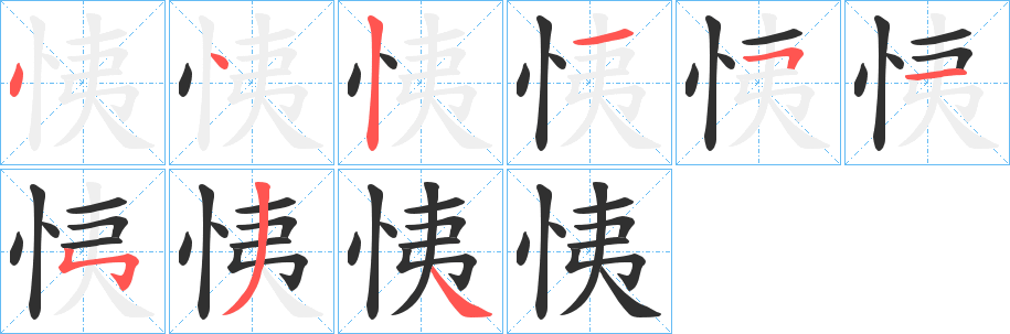 恞的笔顺分步演示图