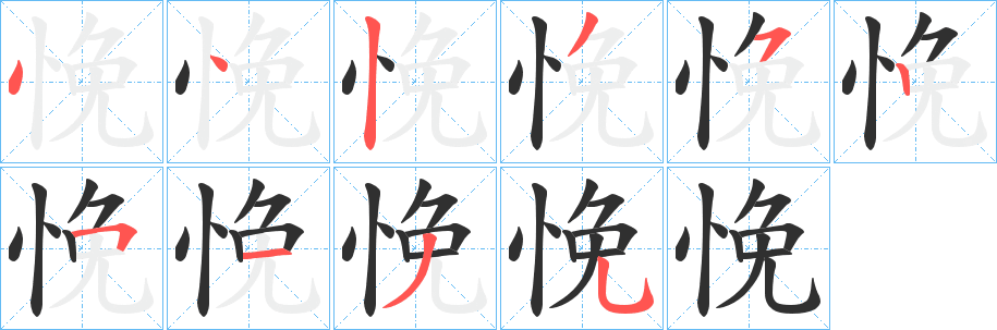 悗的笔顺分步演示图