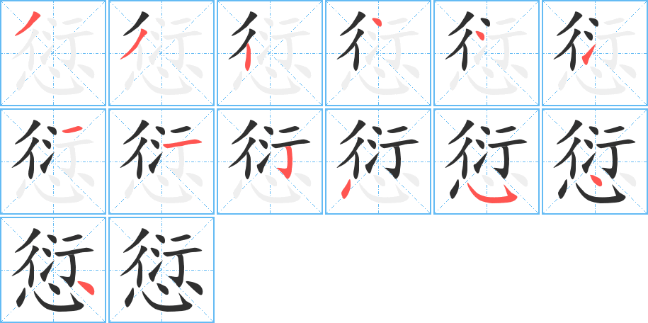 愆的笔顺分步演示图