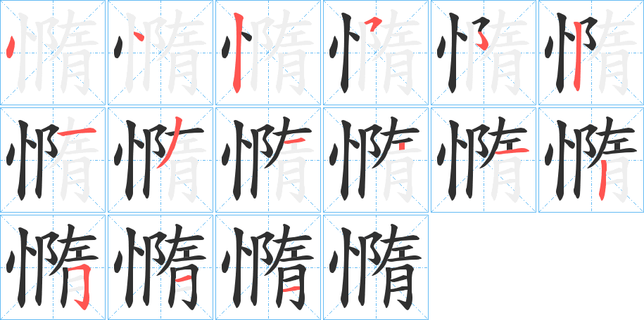 憜的笔顺分步演示图