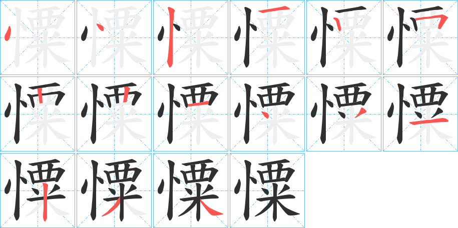 憟的笔顺分步演示图