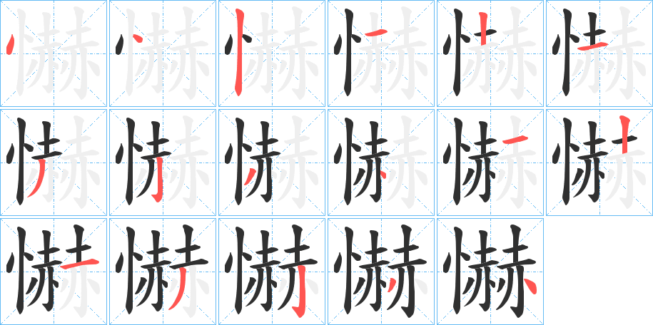 懗的笔顺分步演示图