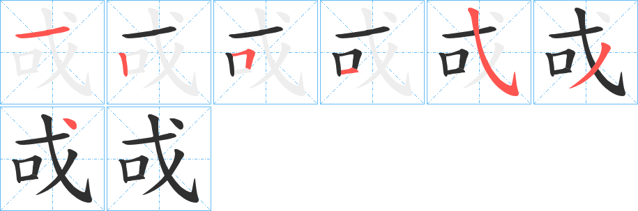 戓的笔顺分步演示图
