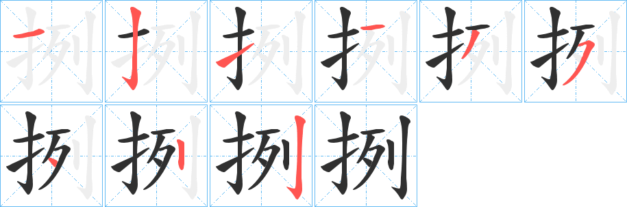 挒的笔顺分步演示图