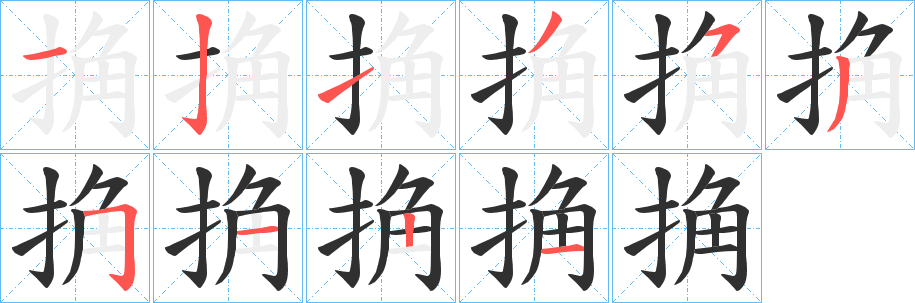 捔的笔顺分步演示图