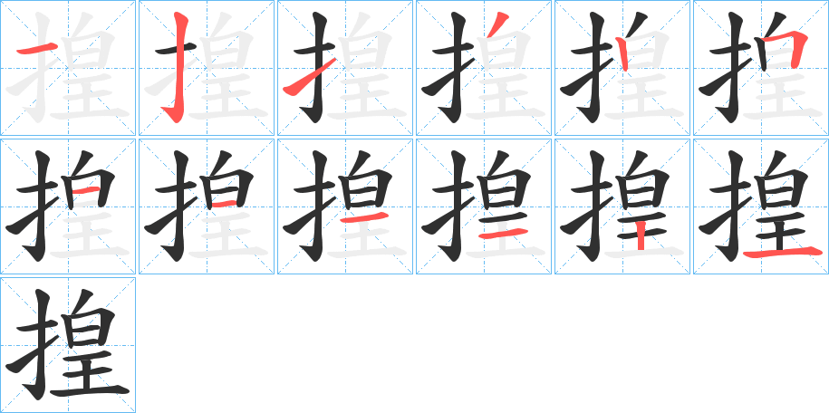 揘的笔顺分步演示图