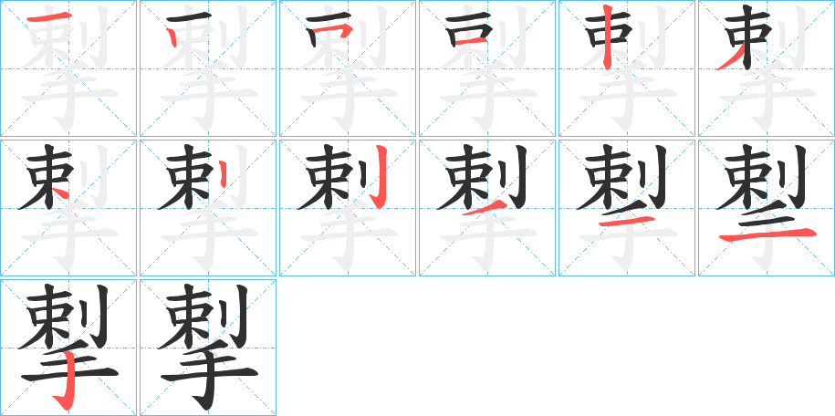 揧的笔顺分步演示图