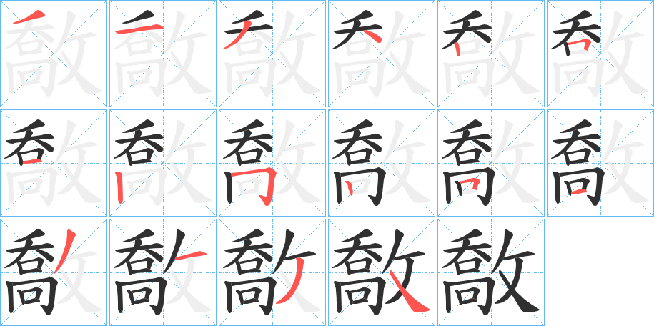 敿的笔顺分步演示图