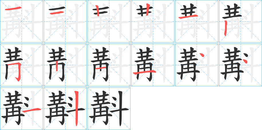 斠的笔顺分步演示图