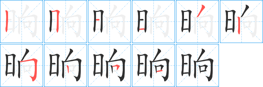 晌的笔顺分步演示图