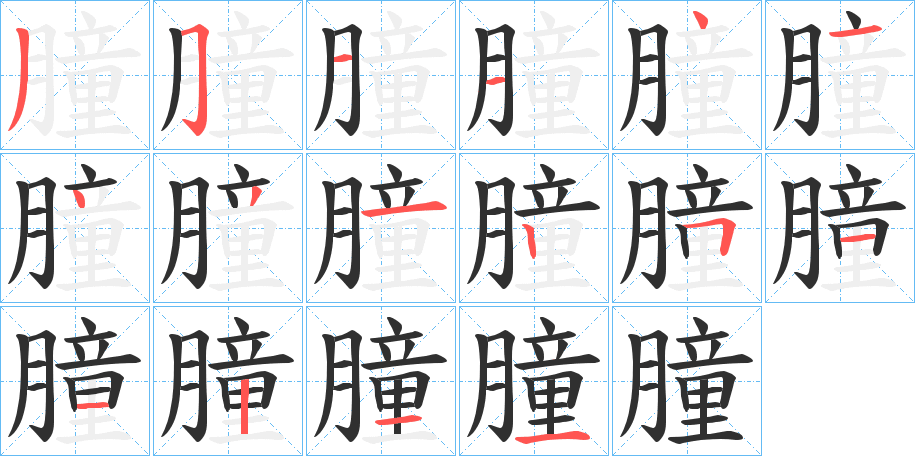朣的笔顺分步演示图