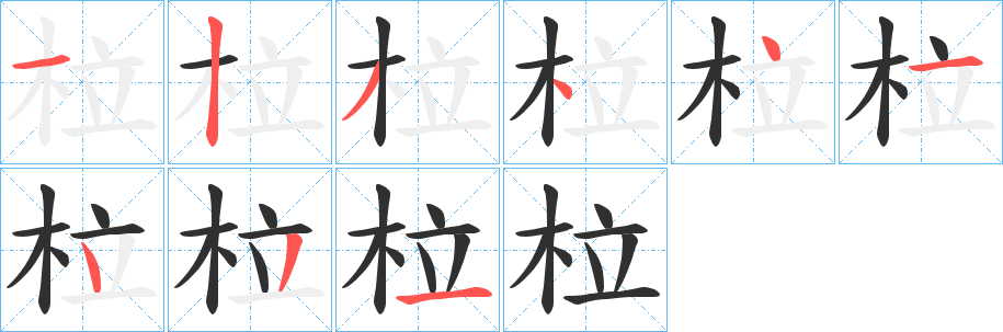 柆的笔顺分步演示图
