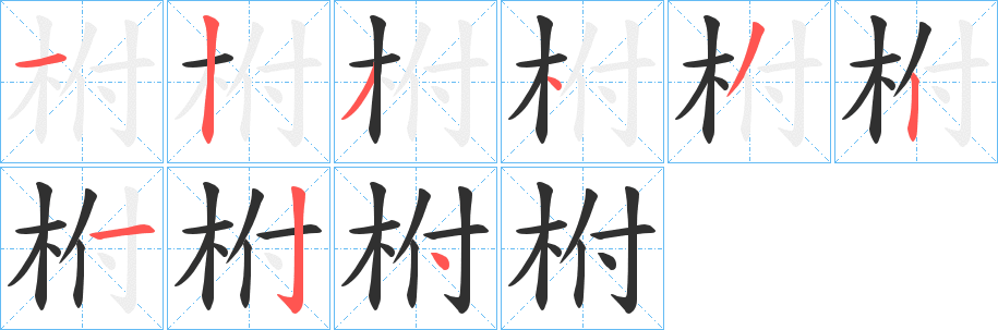 柎的笔顺分步演示图