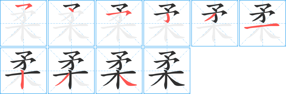 柔的笔顺分步演示图