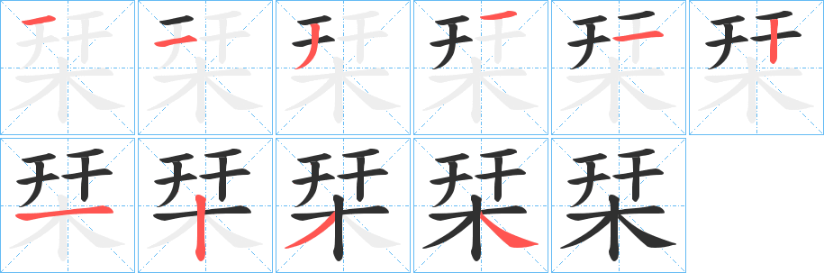 栞的笔顺分步演示图