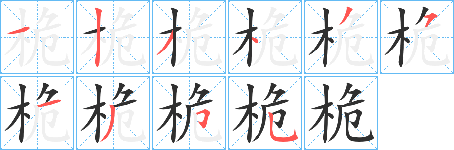 桅的笔顺分步演示图