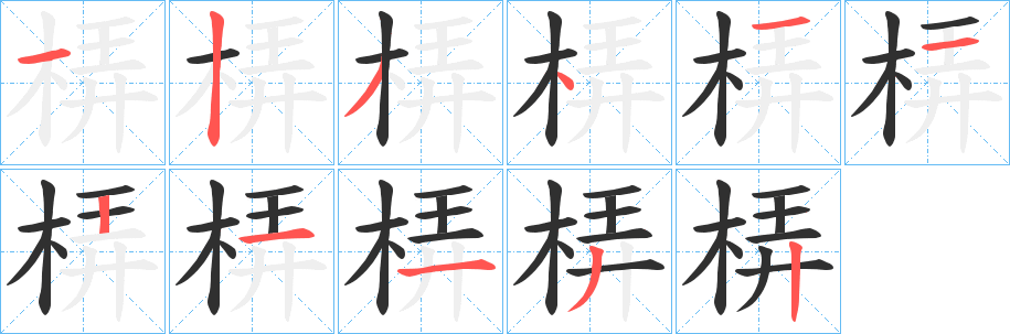 梇的笔顺分步演示图