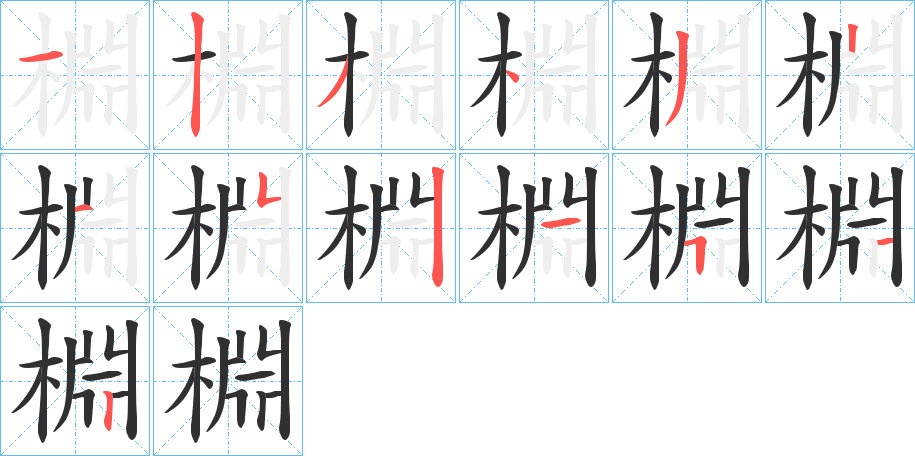 棩的笔顺分步演示图