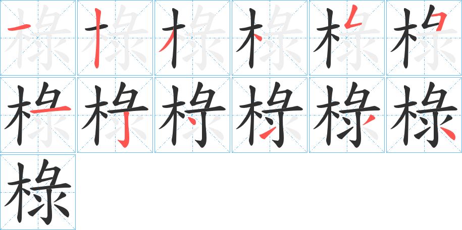 椂的笔顺分步演示图