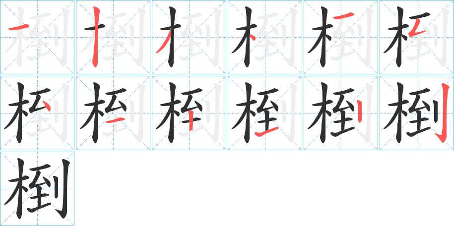 椡的笔顺分步演示图