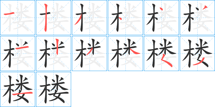 楼的笔顺分步演示图
