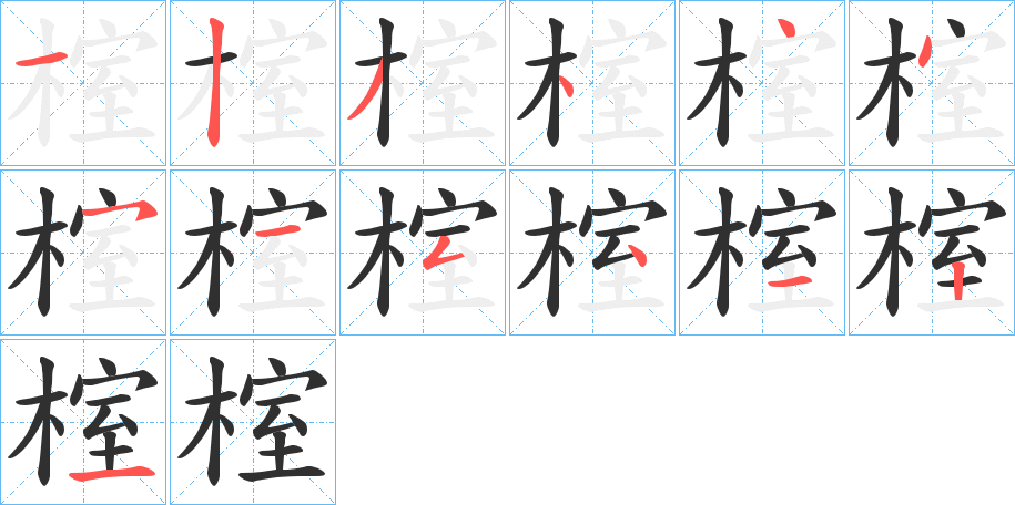 榁的笔顺分步演示图