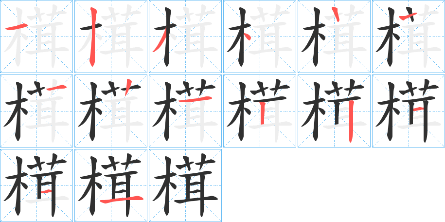 榵的笔顺分步演示图