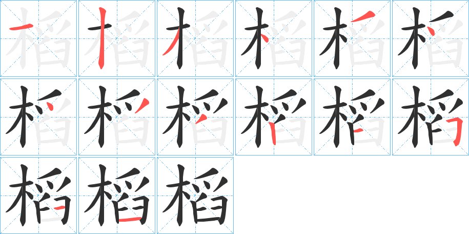 槄的笔顺分步演示图