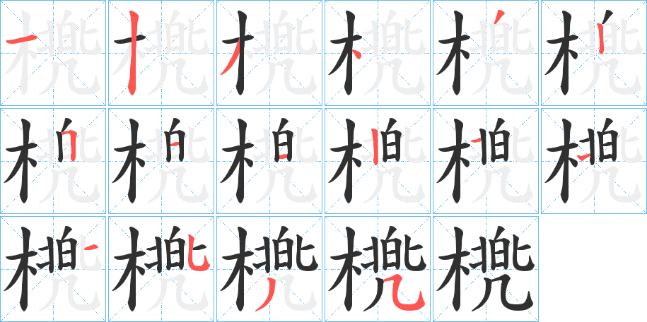 橷的笔顺分步演示图