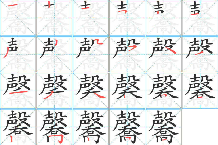 毊的笔顺分步演示图