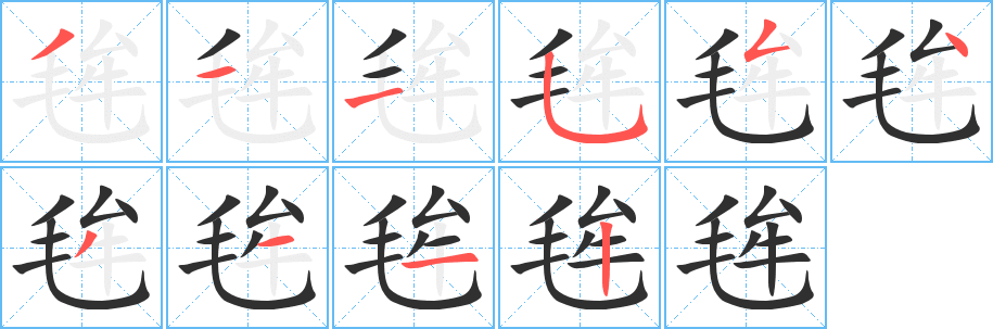 毪的笔顺分步演示图