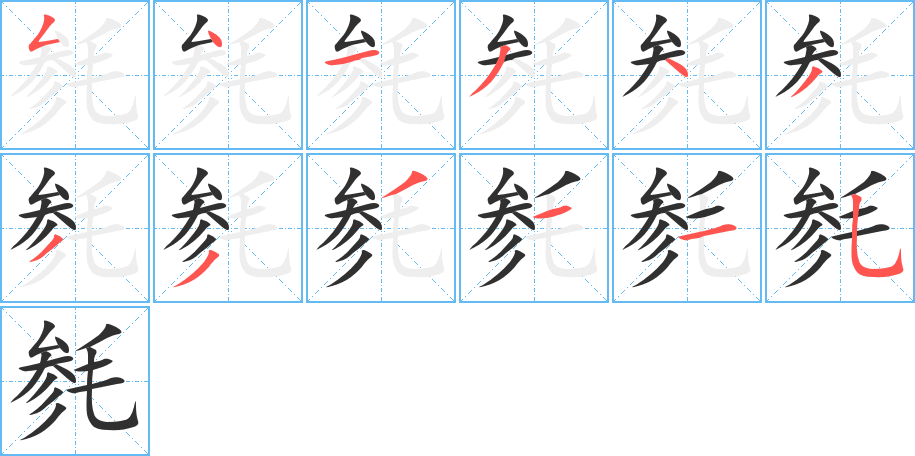 毵的笔顺分步演示图