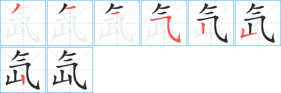 氙的笔顺分步演示图