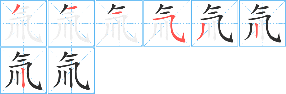 氚的笔顺分步演示图
