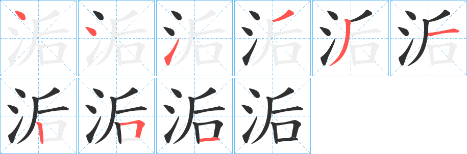 洉的笔顺分步演示图